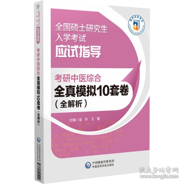 研中医综合全真模拟10套卷（全解析）（硕士入学试应试指导） 西医考试 金华 新华正版