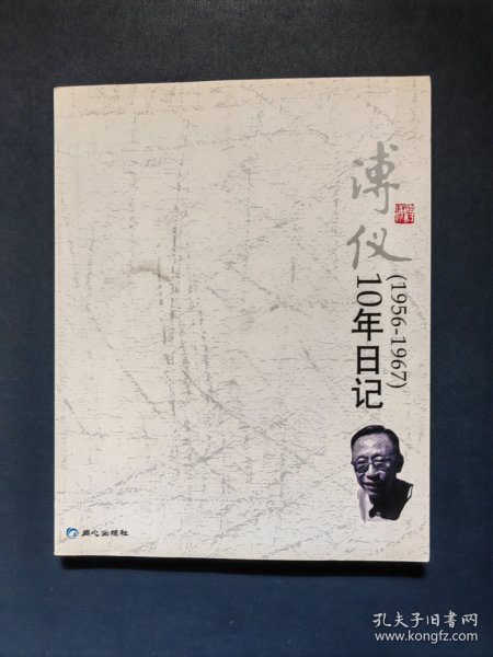 溥仪10年日记