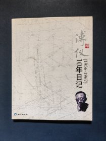 溥仪10年日记