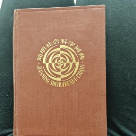 简明社会科学词典