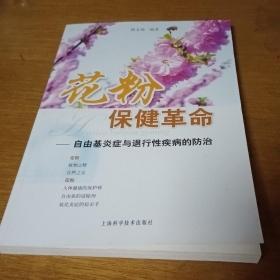 花粉保健革命 : 自由基炎症与退行性疾病的防治