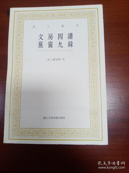 艺文丛刊：文房四谱  蕉窗九录