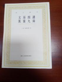 艺文丛刊：文房四谱  蕉窗九录