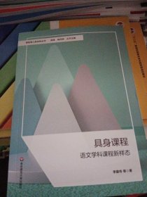 具身课程：语文学科课程新样态（课程育人新坐标丛书）