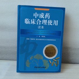 中成药临床合理使用读本