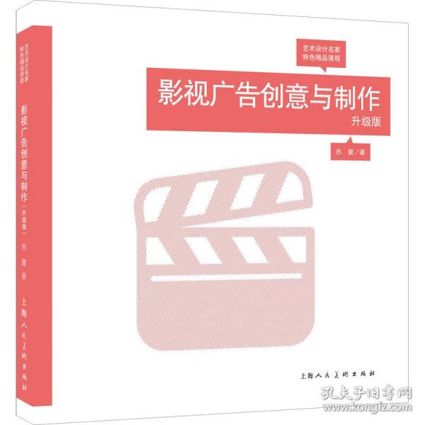 影视广告创意与制作（升级版）/艺术设计名家特色精品课程