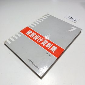 建筑设计资料集7