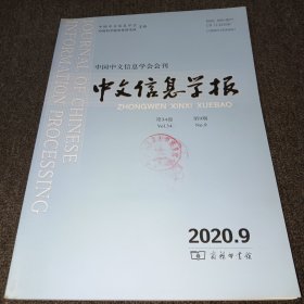 中文信息学报2020年第9期(中国中文信息学会会刊)