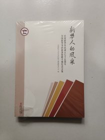 新华人的风采 : 庆祝新华书店成立七十五周年全国新华书店业务技能大赛纪念文集