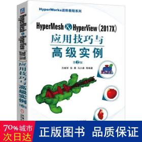 hypermesh & hyperview<2017x>应用与实例(第2版)/hyperworks教程系列 软硬件技术 编者:方献军//张晨//马小康