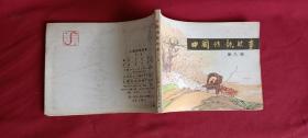 中国诗歌故事（第八册）