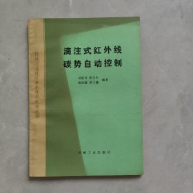 滴注式红外线碳势自动控制