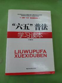 六五普法学习读本。