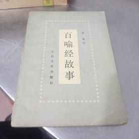 百喻经故事