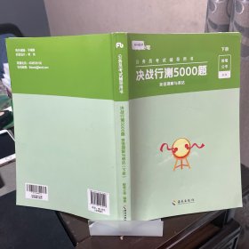 粉笔公考2020国考公务员考试用书 决战行测5000题判断推理 粉笔行测5000题省考联考行测专项题库2019公务员考试题库历年真题