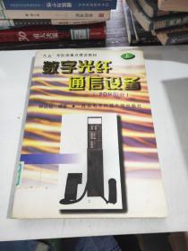 數字光纖通信設備PDH部分 上