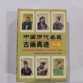 收藏扑克牌：中国历代名臣古画真迹