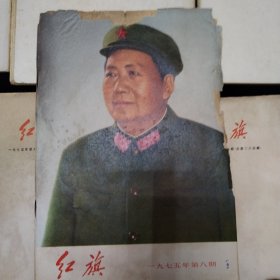 红旗杂志1958-1978年 带创刊号（161册合售）