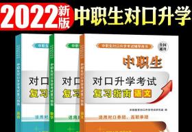 中职生对口升学考试复习指南 语文+数学+英语（含 全真模拟卷）