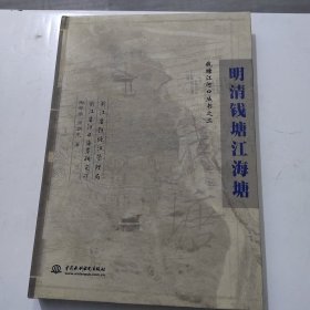 明清钱塘江海塘——钱塘江河口丛书