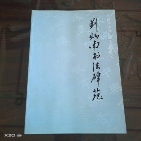 刘炳南书法碑苑