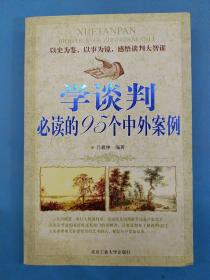學(xué)談判必讀的95個中外案例