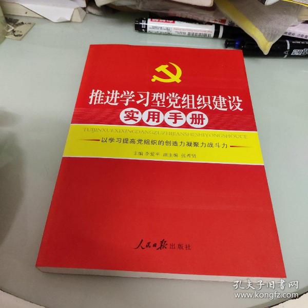 推进学习型党组织建设实用手册