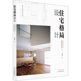 正版 住宅格局设计 (日)高野保光,日本游空间设计室 北京美术摄影出版社