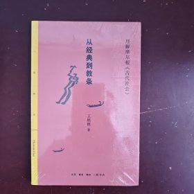 三联精选：从经典到教条——理解摩尔根《古代社会》