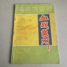 连环画世界 血战邕州 一版一印