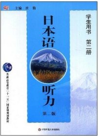 普通高等教育“十一五”国家级规划教材：日本语听力（第2版）（学生用书）（第2册）