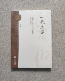 一代文宗:欧阳修的文学成就与宗师地位 （未拆封）