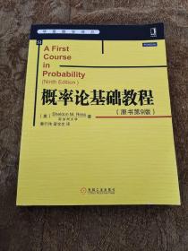 华章数学译丛：概率论基础教程（原书第9版）