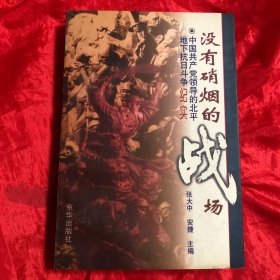 没有硝烟的战场:中国共产党领导的北平地下抗日斗争纪实