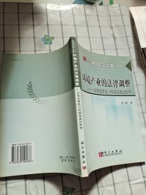 环境产业的法律调整：市场化渐进与环境资源法转型