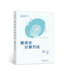 【正版】化計算方法9787040558418