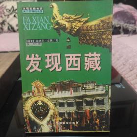 《发现西藏》中国藏学出版社，正版现货，一版一印，保存完好