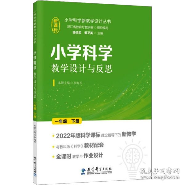 小学科学教学设计与反思 一年级下册