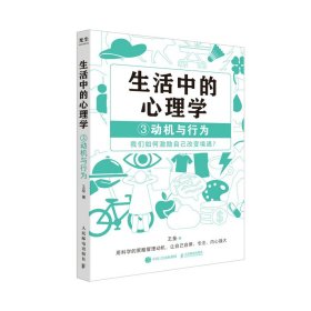 生活中的心理学3：动机与行为