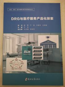 drg与医疗服务产品化探索