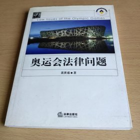 奥运会法律问题