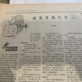 原版报合订本：中国青年报(1981年3月)馆藏品佳。记北京青年售票员吴春、悼念杨述、长篇社论《再论雷锋》、张承志《无缘坂》、记雷锋式的好青年范奇、李子健木刻画、吕锦华《悠远的纤道》、女雕塑家作品展览选登(张德蒂时宜杨淑卿杨蕴华张德华赵瑞英崔玉琴阎淑琴王合内祖文轩作品)、花鸟画选(杨光华张世礼何芝圃杨九洲作品)、记辽阳青年工人孙增伟、黄海浪小说《病房里的红灯》、李跃春木刻画等