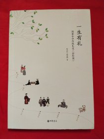 一生有礼：图解中华传统礼仪·彩绘版
