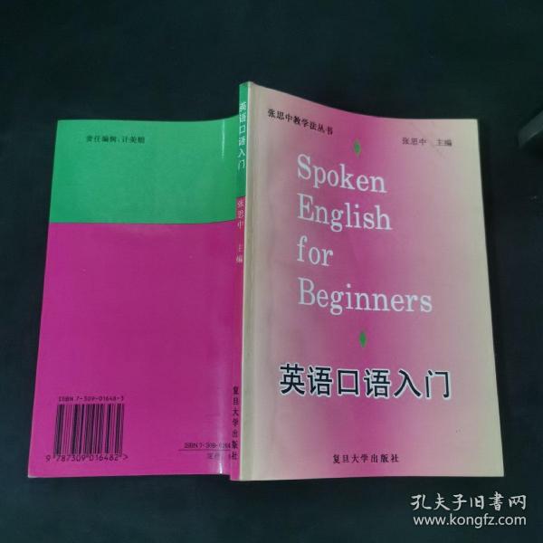英语口语入门——张思中教学法丛书