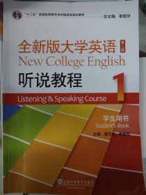 全新版大学英语听说教程