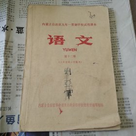 内蒙古自治区九年一贯制学校试用课本《语文》