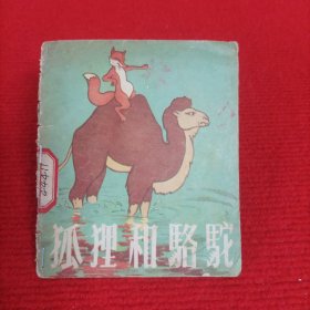 彩色连环画：狐狸和骆驼（民间故事）