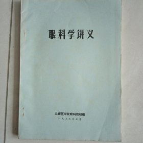 眼科学讲义