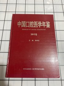 中国口腔医学年鉴2009年卷