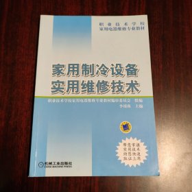 家用制冷设备实用维修技术/职业技术学校家用电器维修专业教材